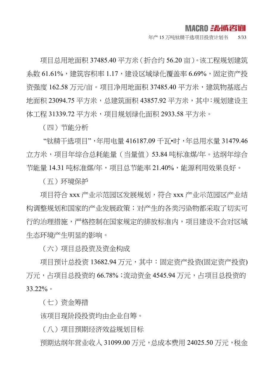 年产15万吨钛精干选项目投资计划书_第5页