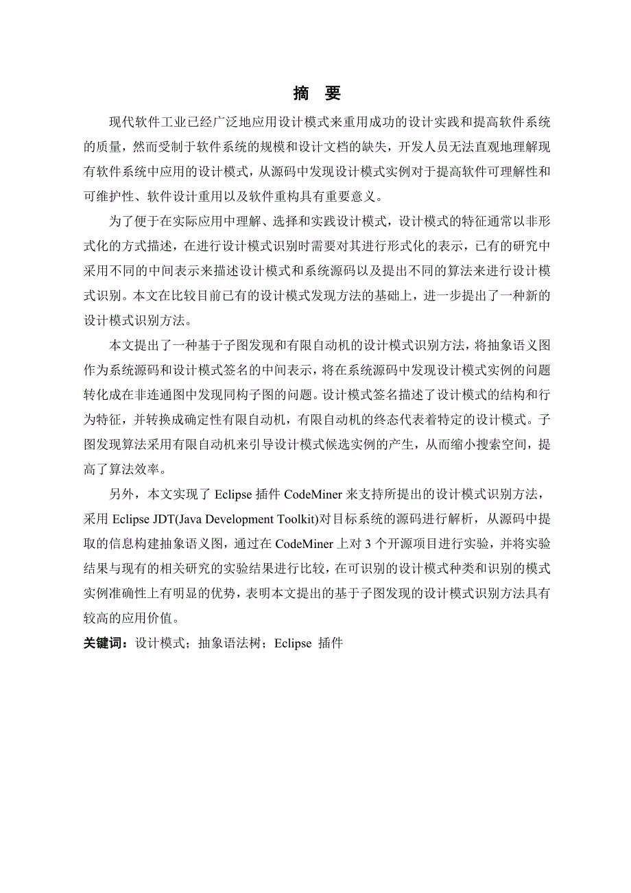 基于子图发现的设计模式识别系统——CodeMiner插件和源码解析模块的设计与实现---毕业论文_第2页