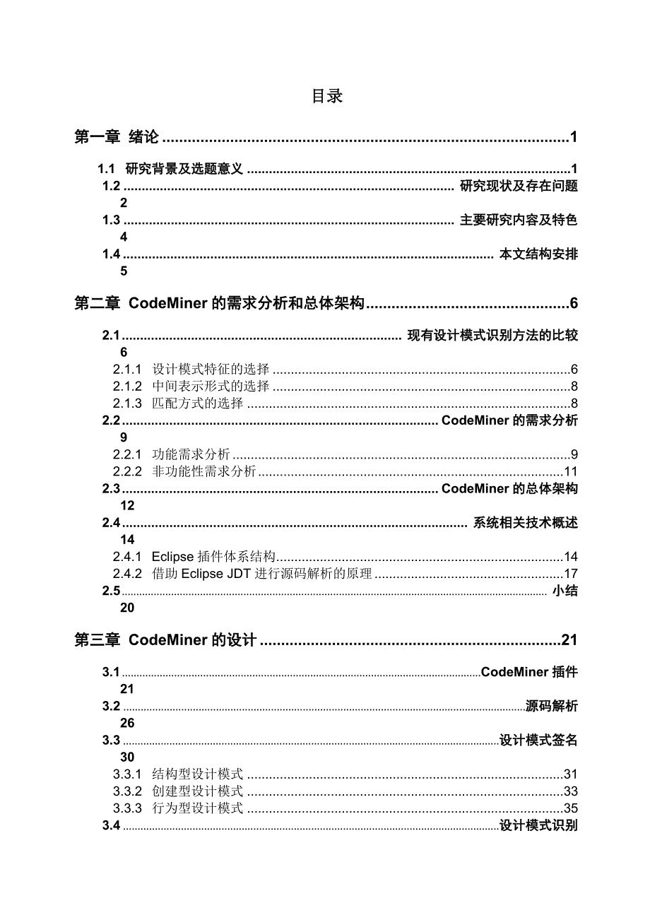 基于子图发现的设计模式识别系统——CodeMiner插件和源码解析模块的设计与实现---毕业论文_第4页