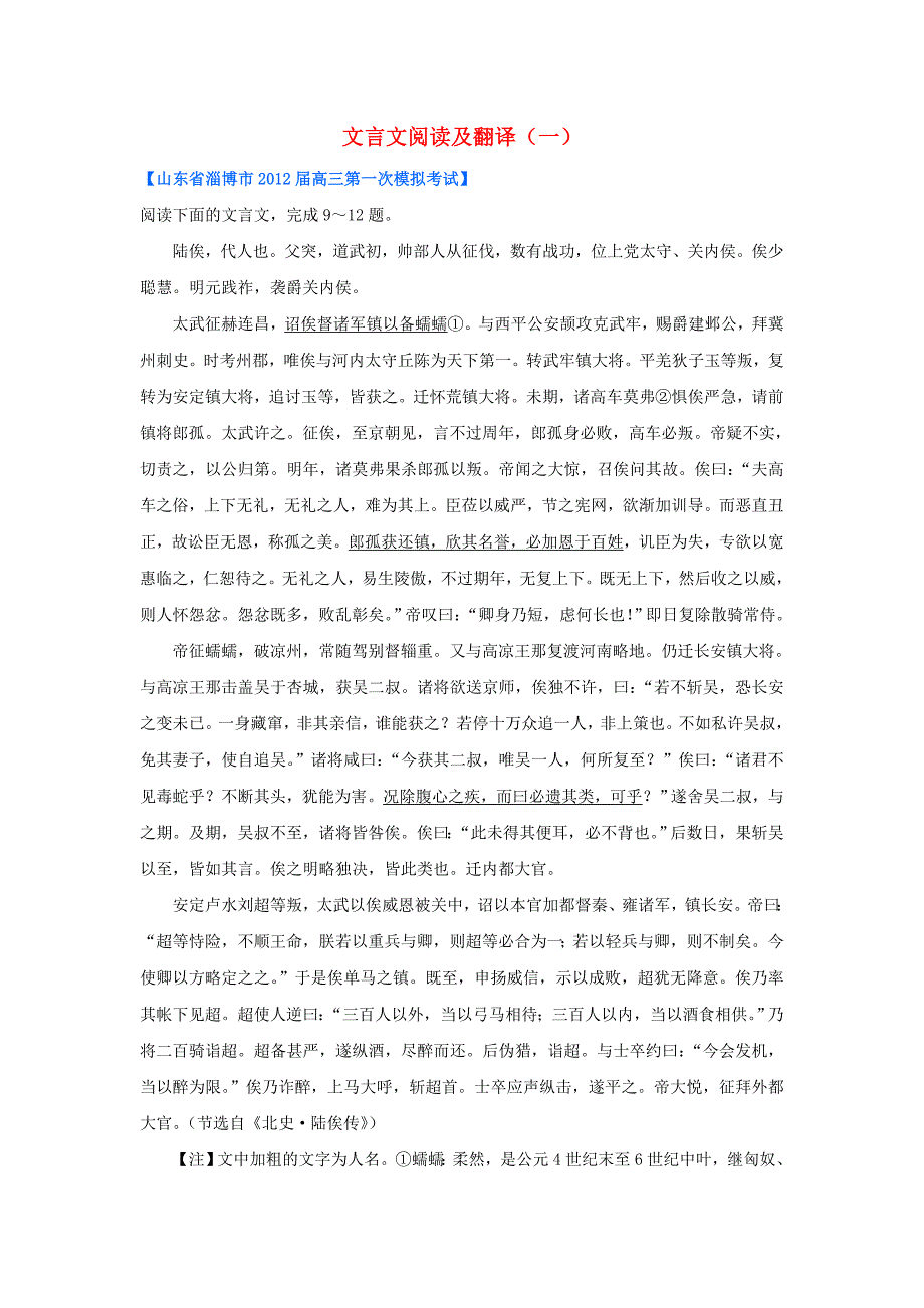 2012山东省各地高三语文一模分类汇编9 文言文阅读及翻译（一）_第1页