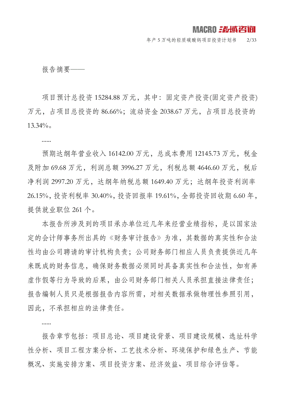 年产5万吨的轻质碳酸钙项目投资计划书_第2页