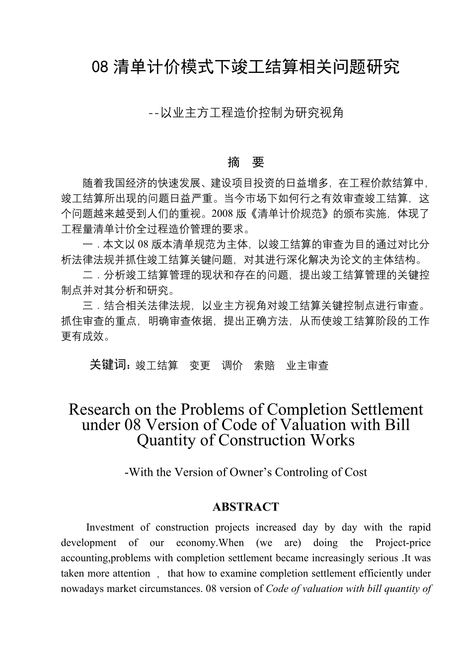 工程造价 毕业论文——08清单计价模式下竣工结算相关问题研究_第1页