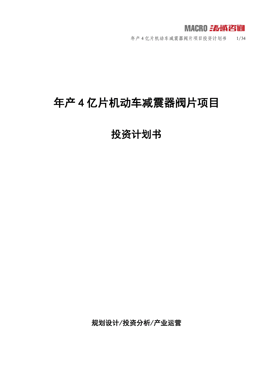 年产4亿片机动车减震器阀片项目投资计划书_第1页