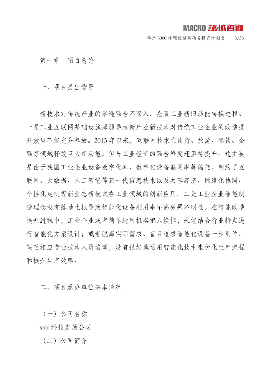 年产3000吨颗粒塑料项目投资计划书_第3页