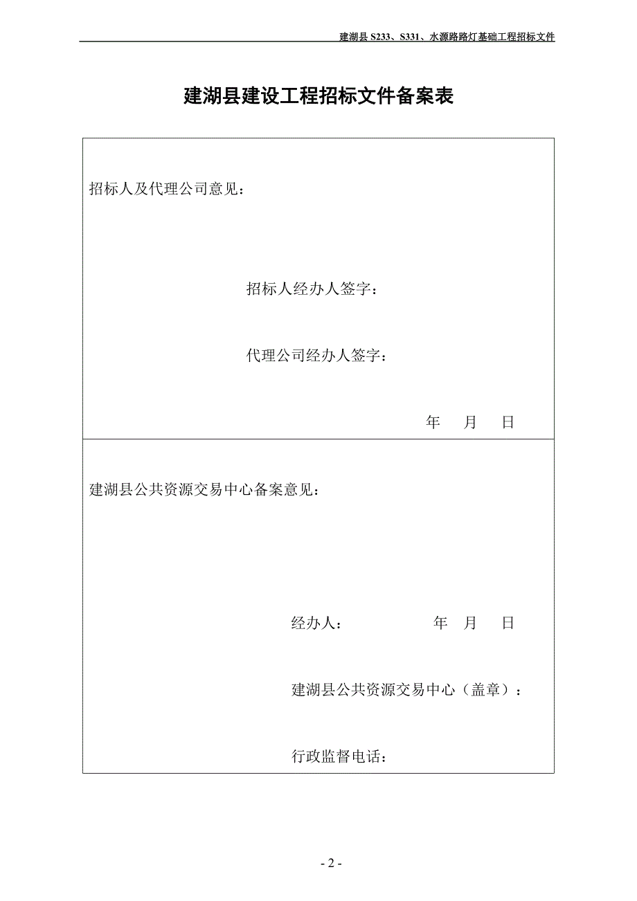 建湖县s233s331水源路路灯基础工程招标文件_第3页