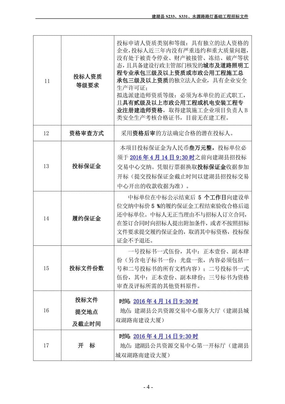 建湖县s233s331水源路路灯基础工程招标文件_第5页