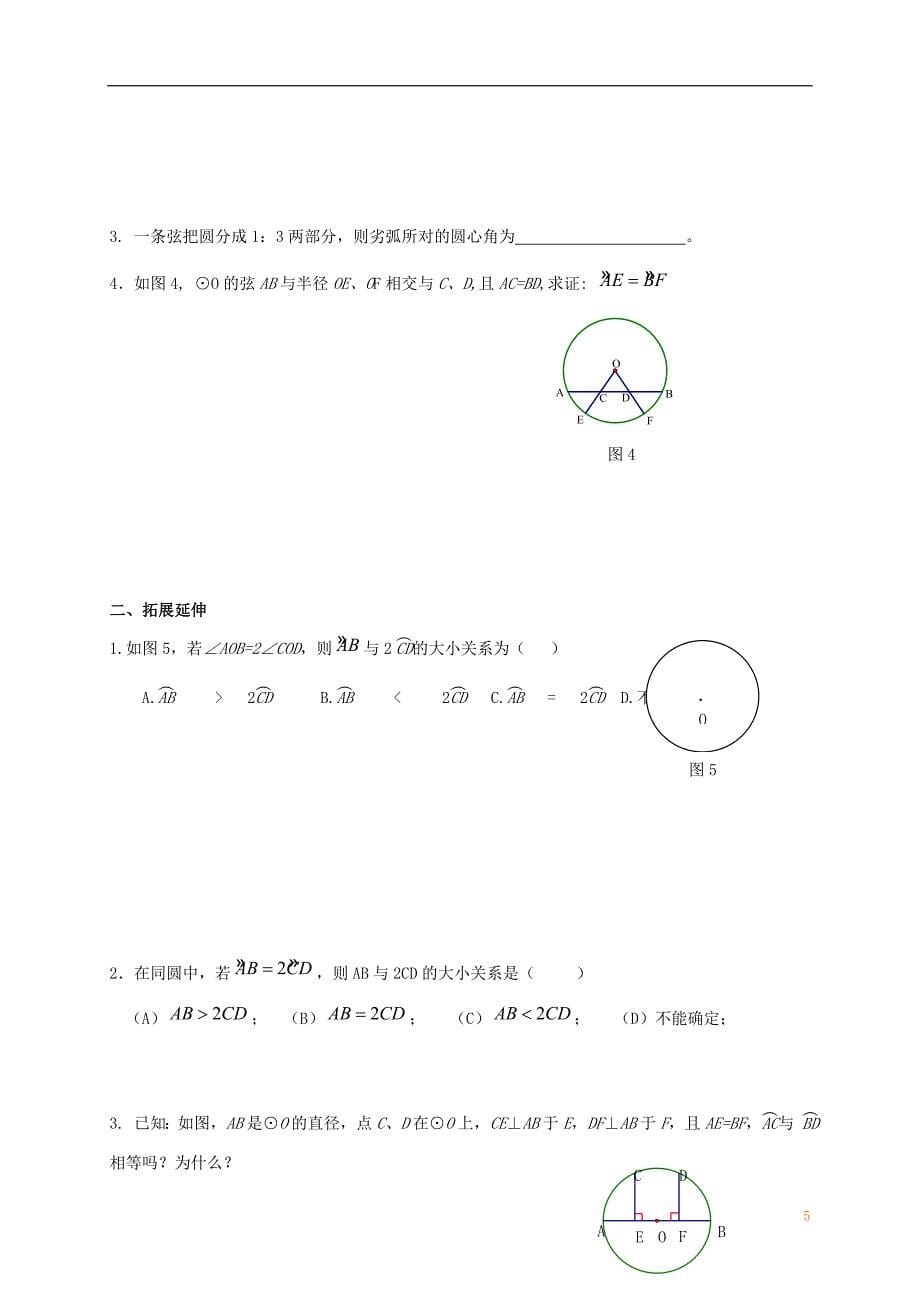 江苏输容市九年级数学上册第2章对称图形_圆2.2圆的对称性1学案无答案新版苏科版_第5页