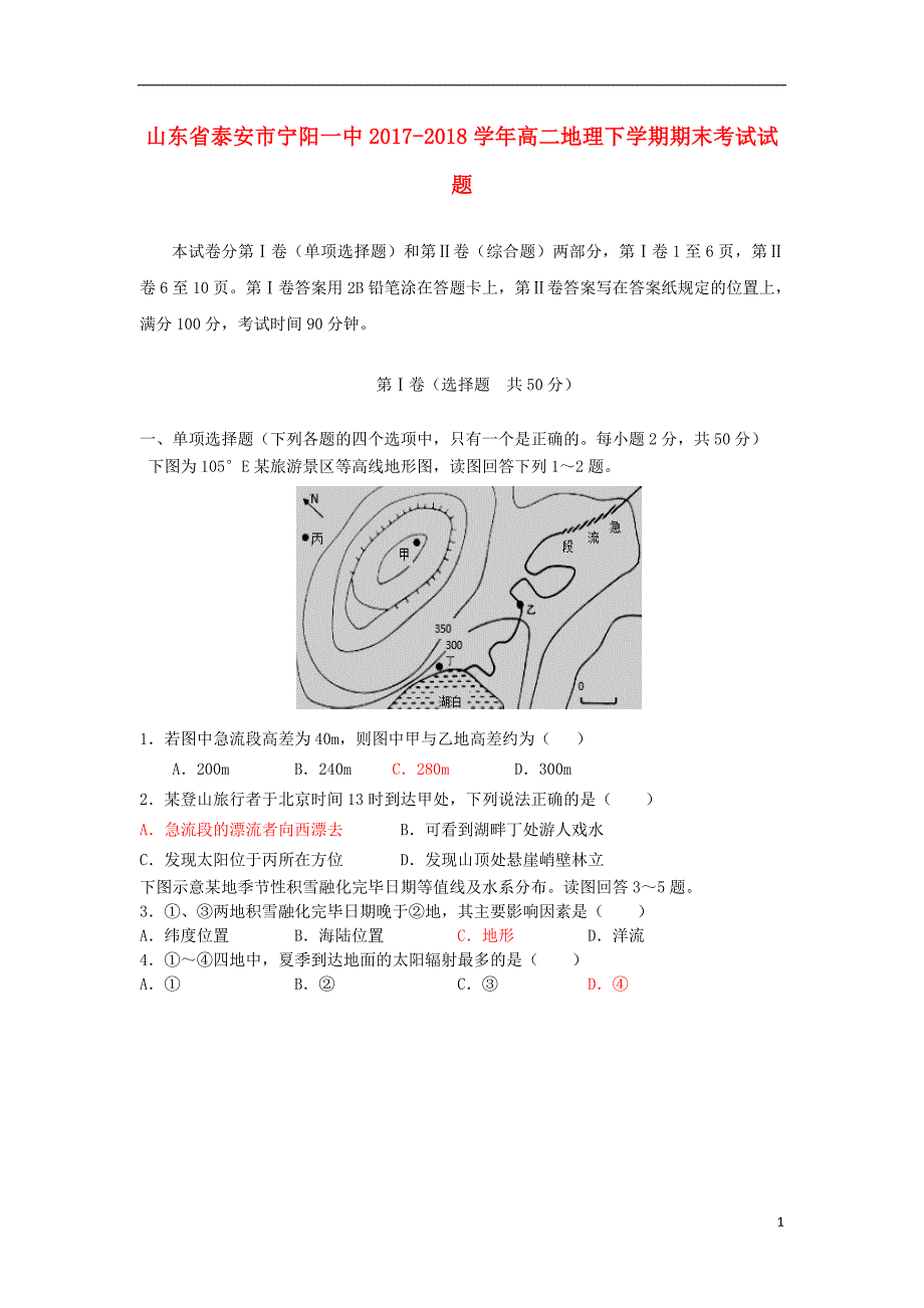 山东省泰安市宁阳一中2017_2018学年高二地理下学期期末考试试题_第1页