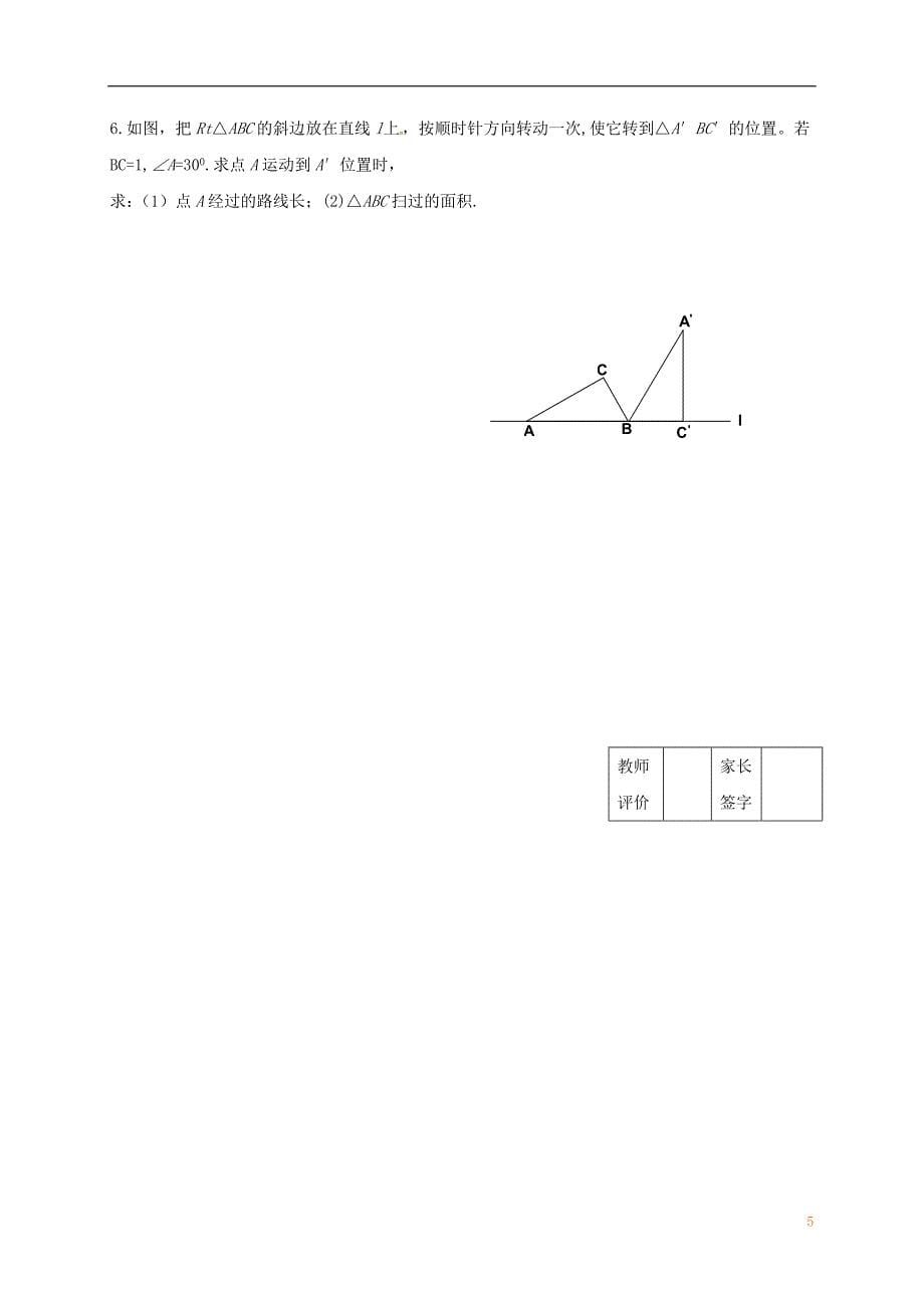 江苏输容市九年级数学上册第2章对称图形_圆2.7弧长和扇形的面积学案无答案新版苏科版_第5页