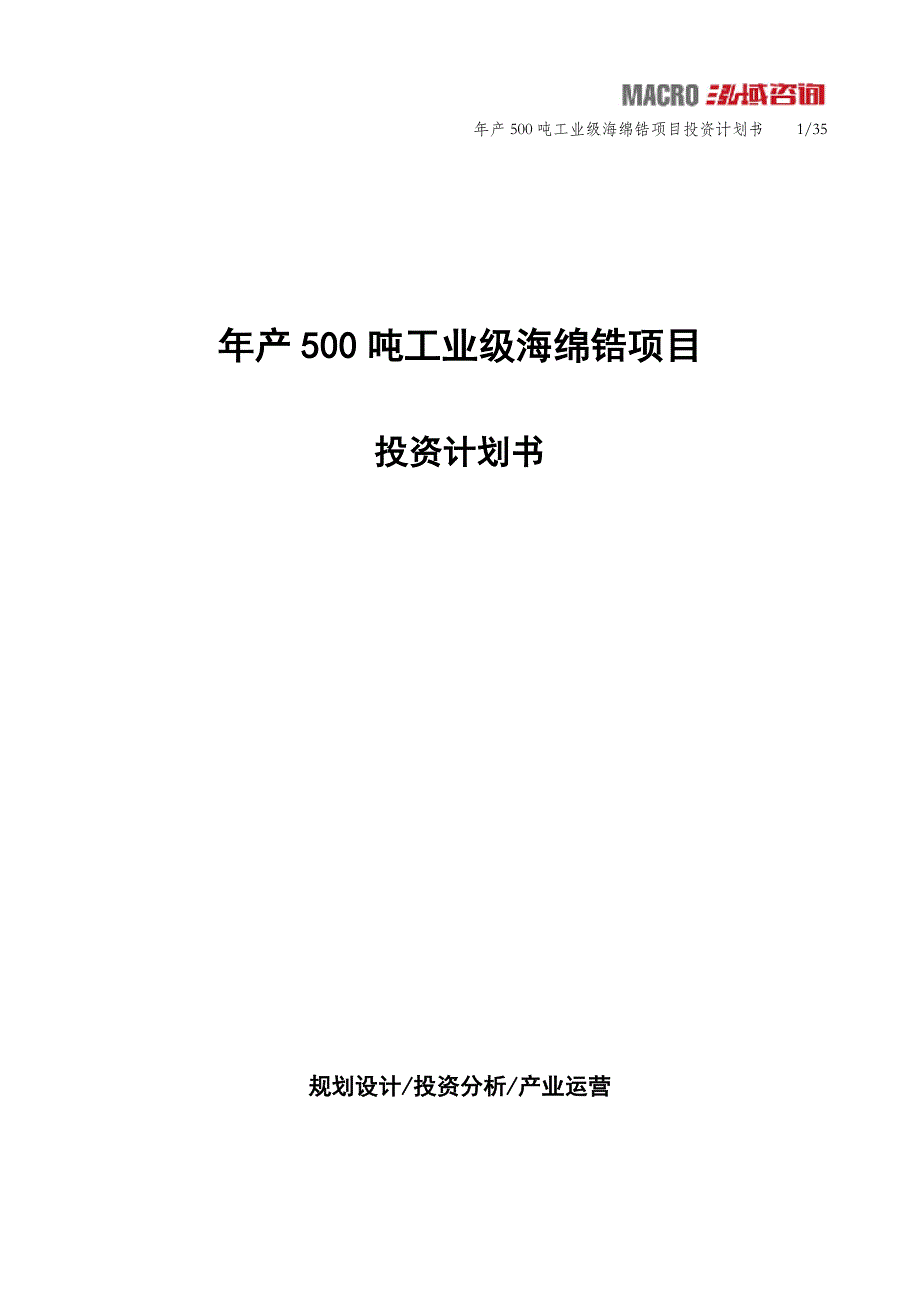 年产500吨工业级海绵锆项目投资计划书_第1页