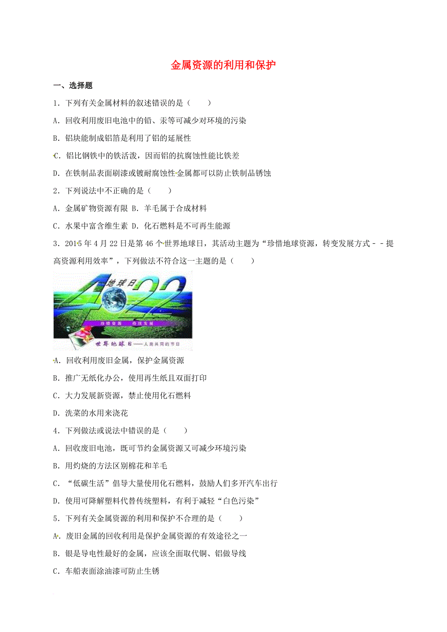 中考化学 金属资源的利用和保护复习题_第1页