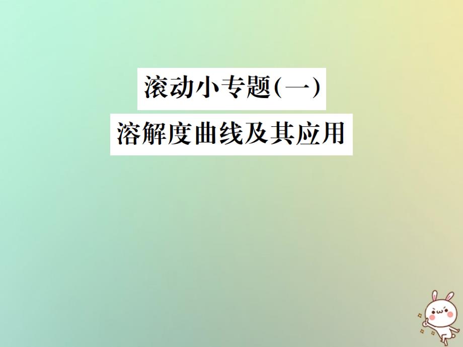 河北专版2019年中考化学复习滚动小专题一溶解度曲线及其应用课件_第1页