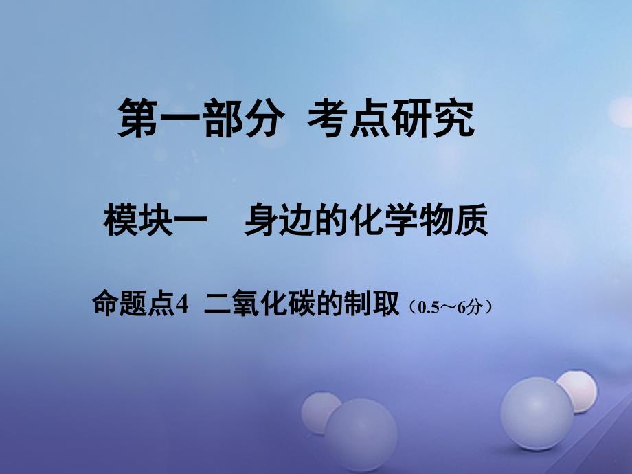 中考化学试题研究复习 第一部分 考点研究 模块一 身边的化学物质 命题点4 二氧化碳的制取课件 新人教版_第1页