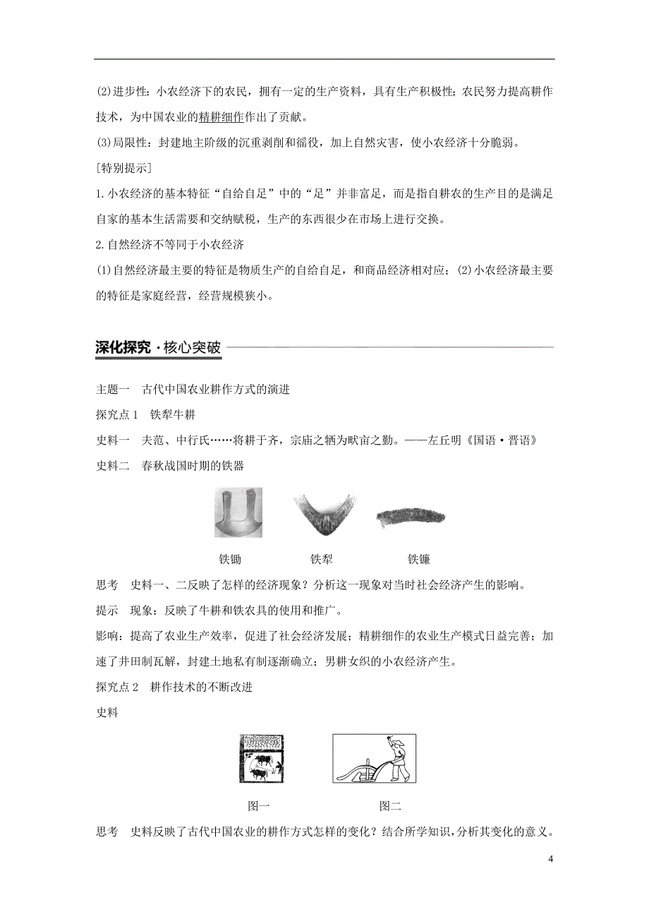 江苏专用2018_2019学年高中历史第一单元古代中国经济的基本结构与特点第1课发达的古代农业学案新人教版必修_第4页