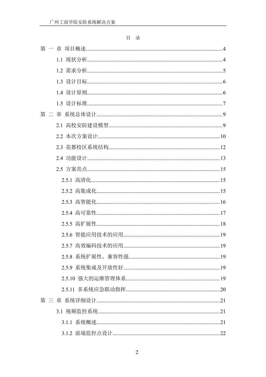 广州工商学院监控方案设计2014.11.26(中时讯通信建设有限公司)_第2页