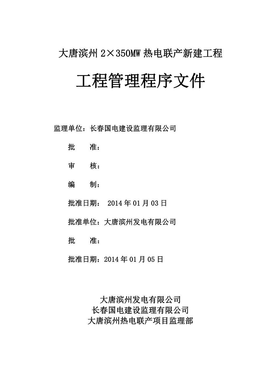 大唐滨州热电联产新建工程程序文件_第2页