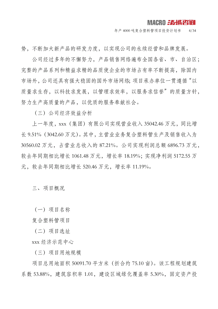 年产4000吨复合塑料管项目投资计划书_第4页