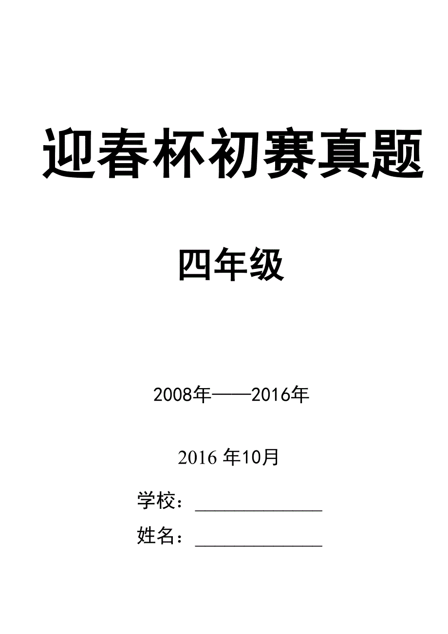 2008-2016年四年级迎春杯初赛真题高清汇编_第1页