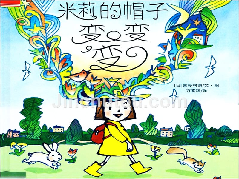米莉帽子变变变课件_第1页