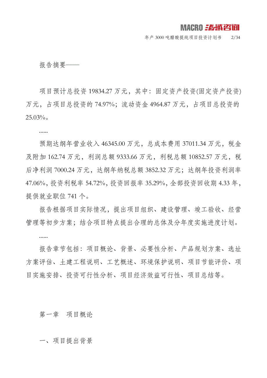 年产3000吨醋酸提纯项目投资计划书_第2页