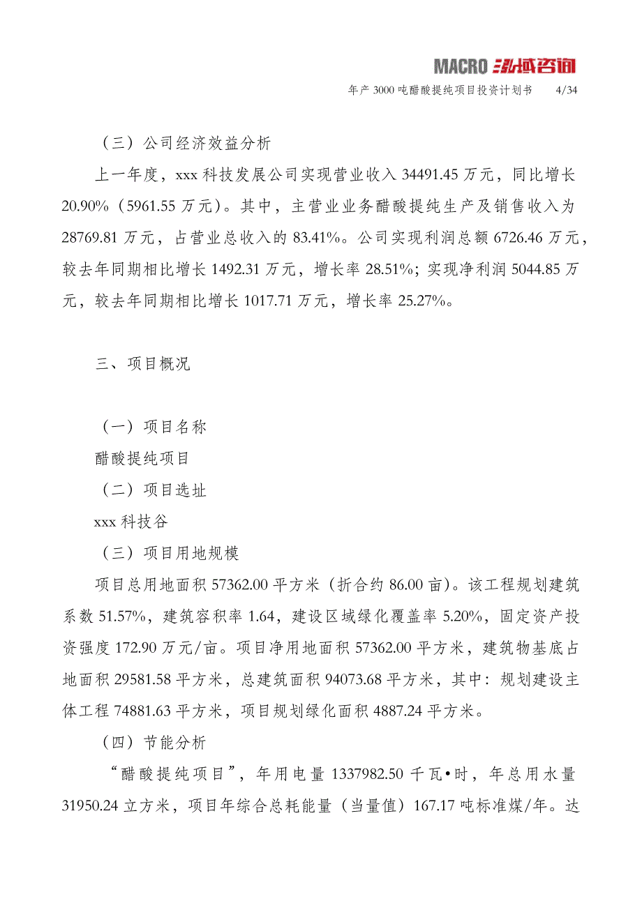 年产3000吨醋酸提纯项目投资计划书_第4页