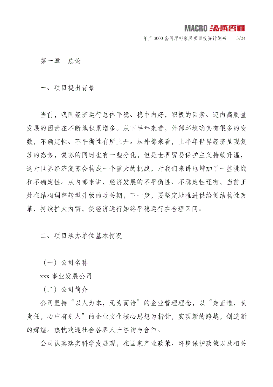 年产3000套间厅柜家具项目投资计划书_第3页