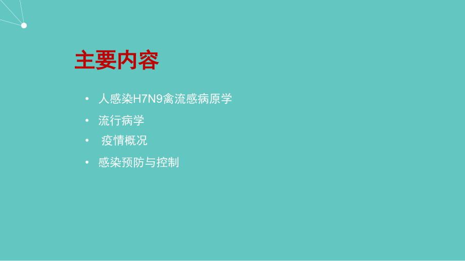 课件：h7n9感染防控_第2页