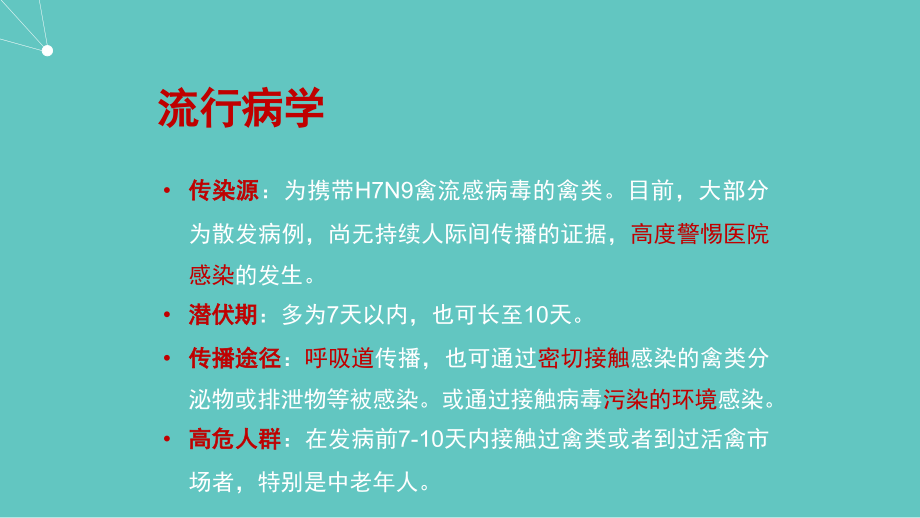 课件：h7n9感染防控_第4页