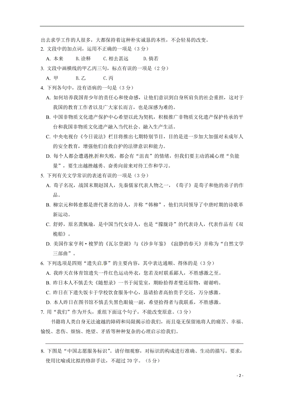 浙江省温州市“十五校联合体”2018_2019学年高一语文上学期期中联考试题_第2页