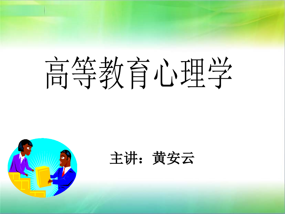 讲课：高等教育心理学_第1页