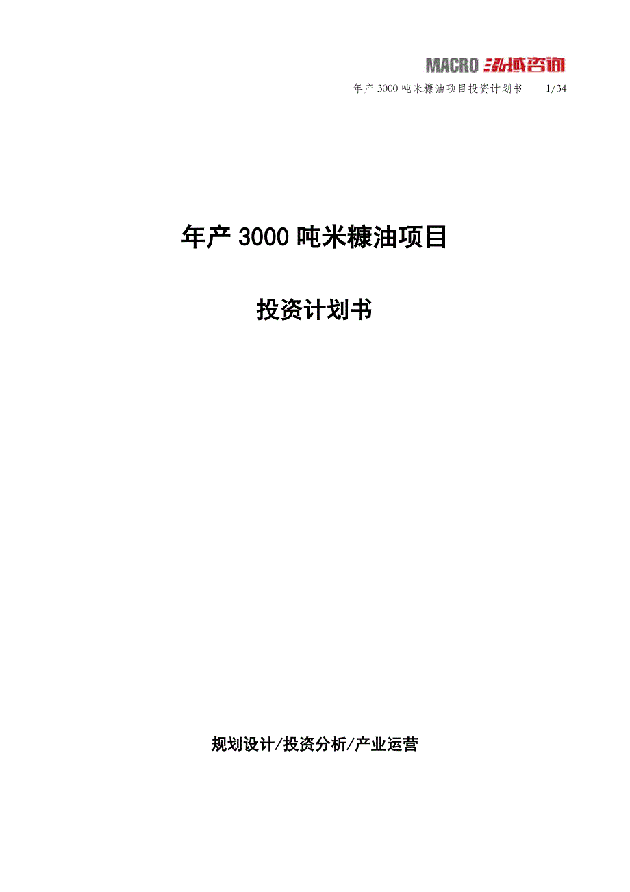 年产3000吨米糠油项目投资计划书_第1页