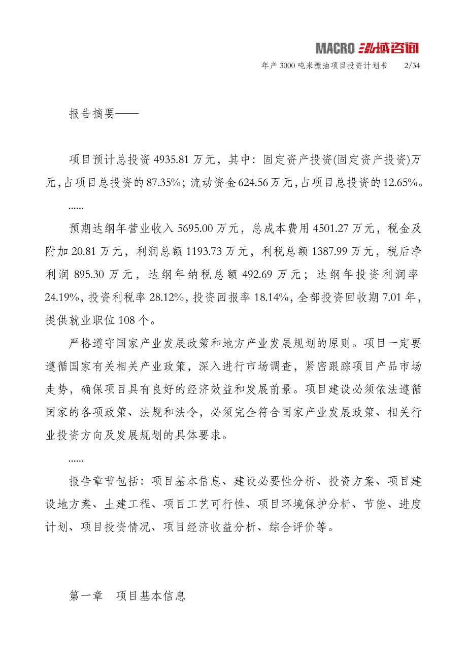 年产3000吨米糠油项目投资计划书_第2页