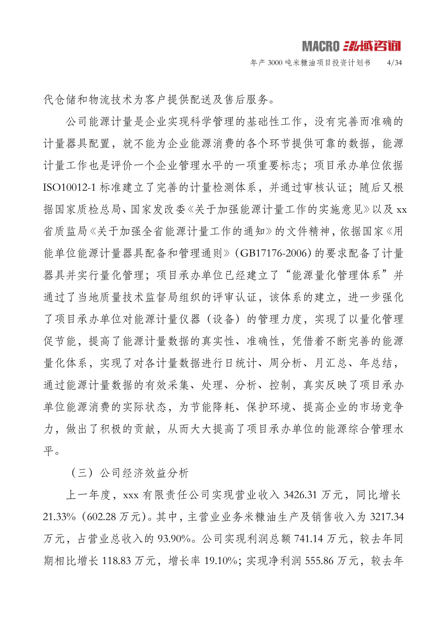 年产3000吨米糠油项目投资计划书_第4页