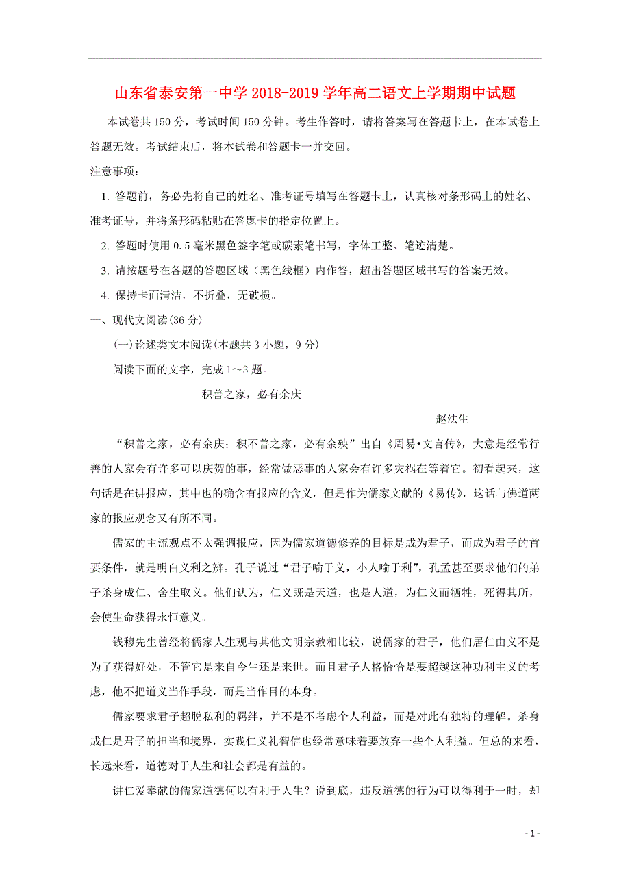 山东省2018_2019学年高二语文上学期期中试题_第1页