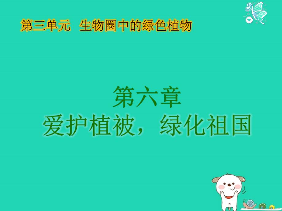 七年级生物上册3.6爱护植被绿化祖国课件新版新人教版_第1页