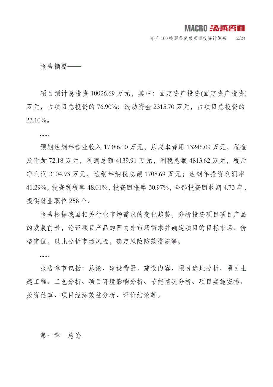 年产100吨聚谷氨酸项目投资计划书_第2页