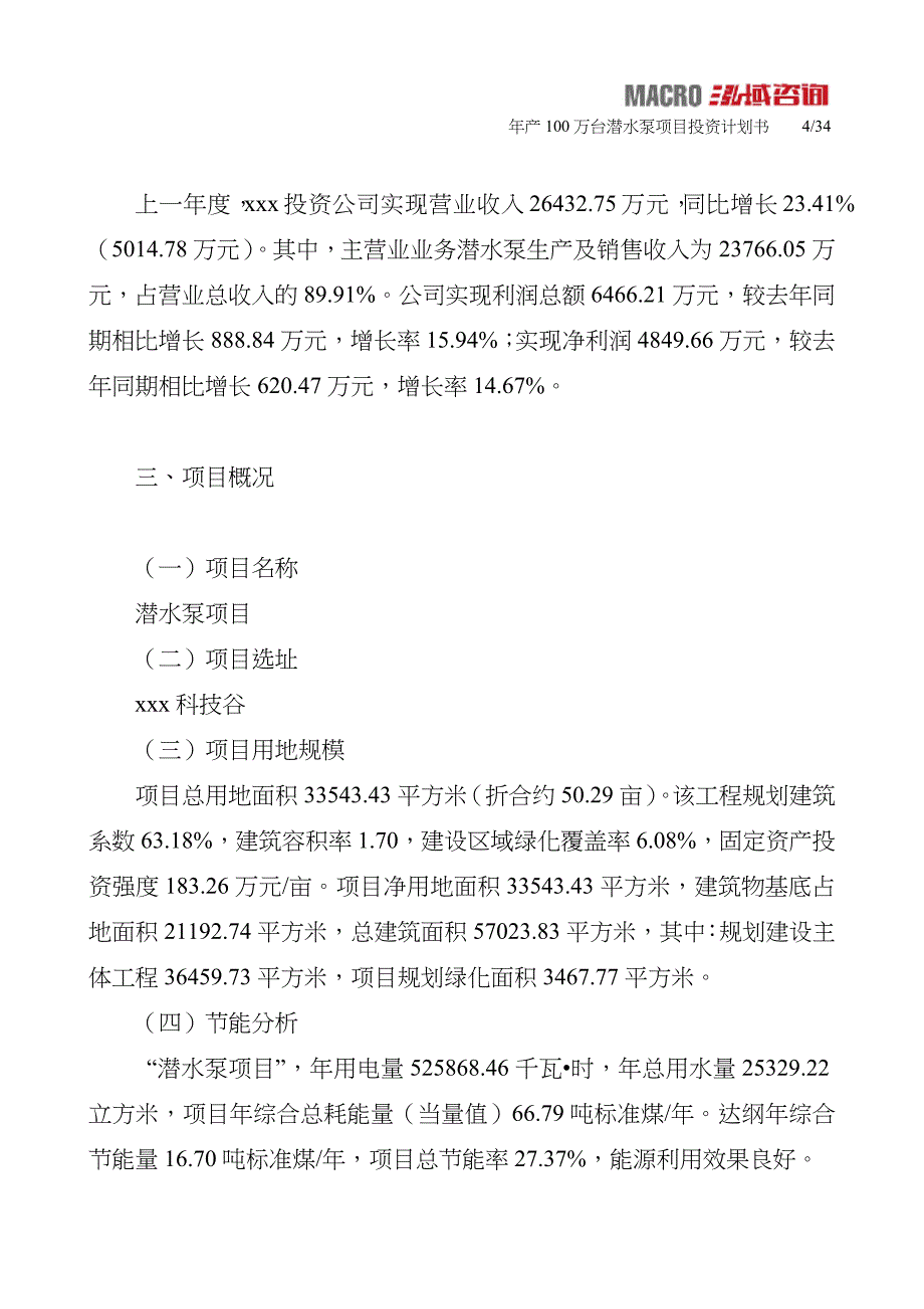 年产100万台潜水泵项目投资计划书_第4页