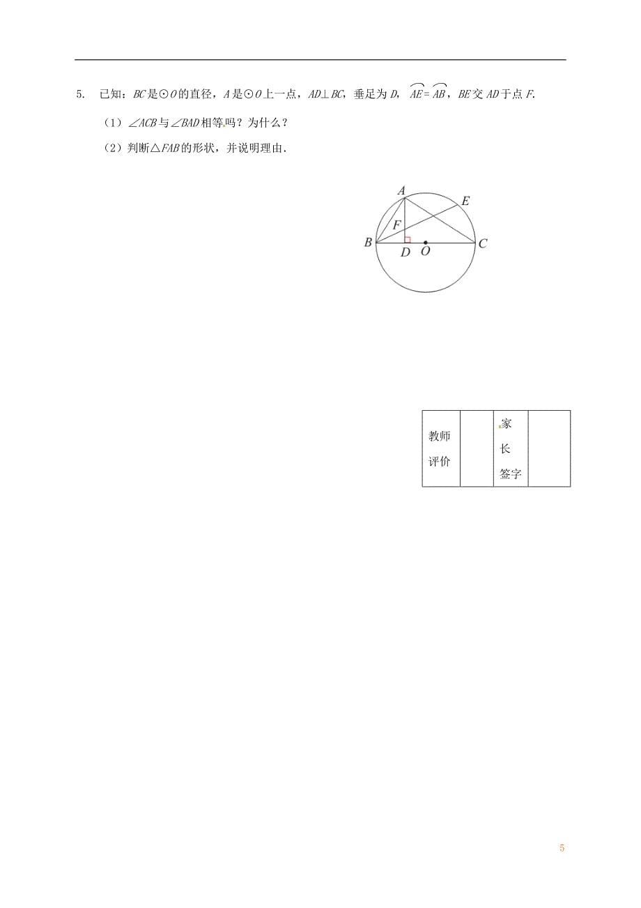 江苏输容市九年级数学上册第2章对称图形_圆2.4圆周角2学案无答案新版苏科版_第5页