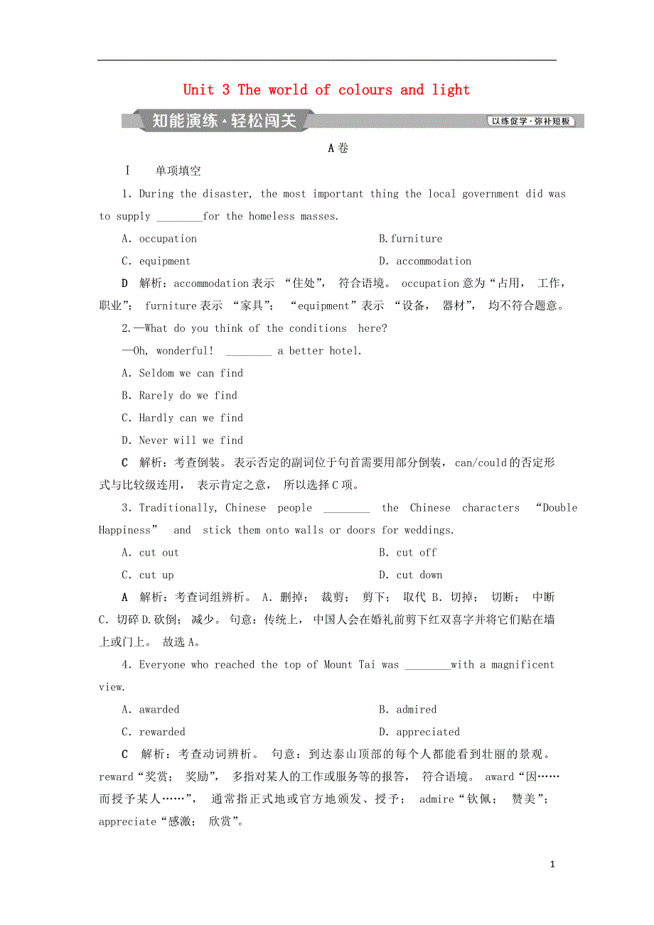 江苏版2019届高考英语一轮复习第一部分基醇点聚焦unit3theworldofcoloursandlight知能演练轻松闯关牛津译林版选修_第1页