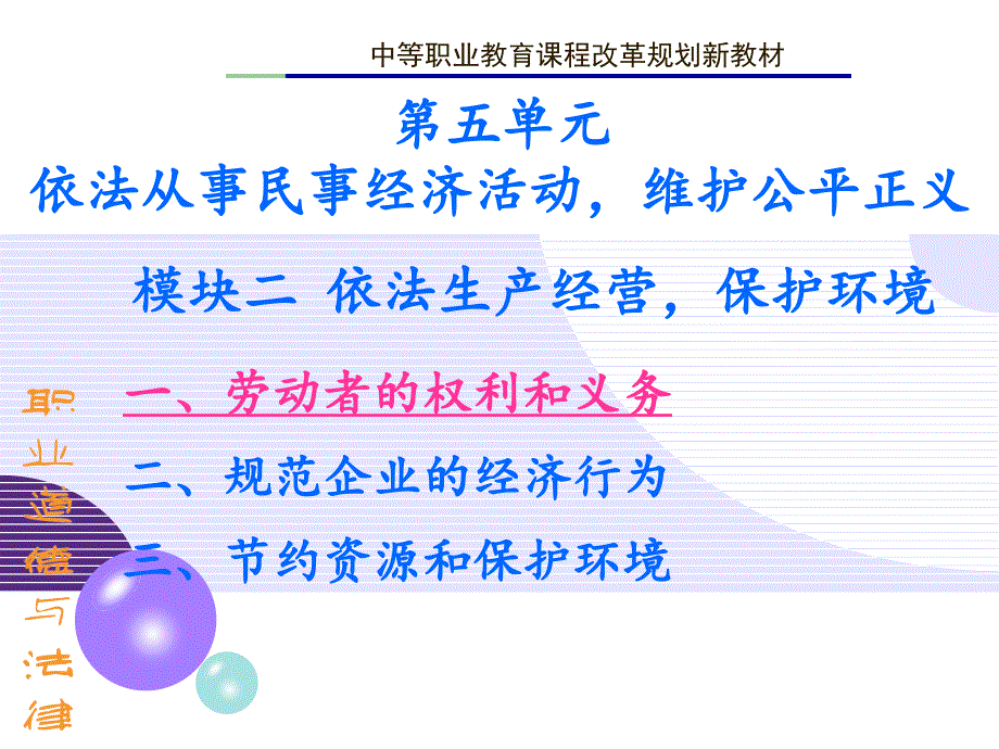 模块二依法生产经营,保护环境_第1页