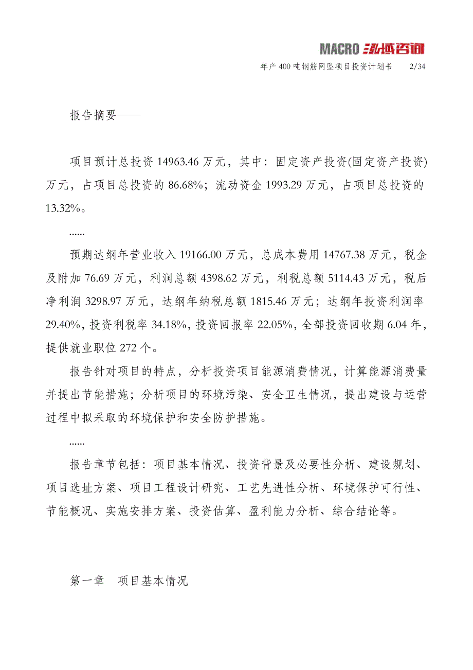 年产400吨钢筋网坠项目投资计划书_第2页