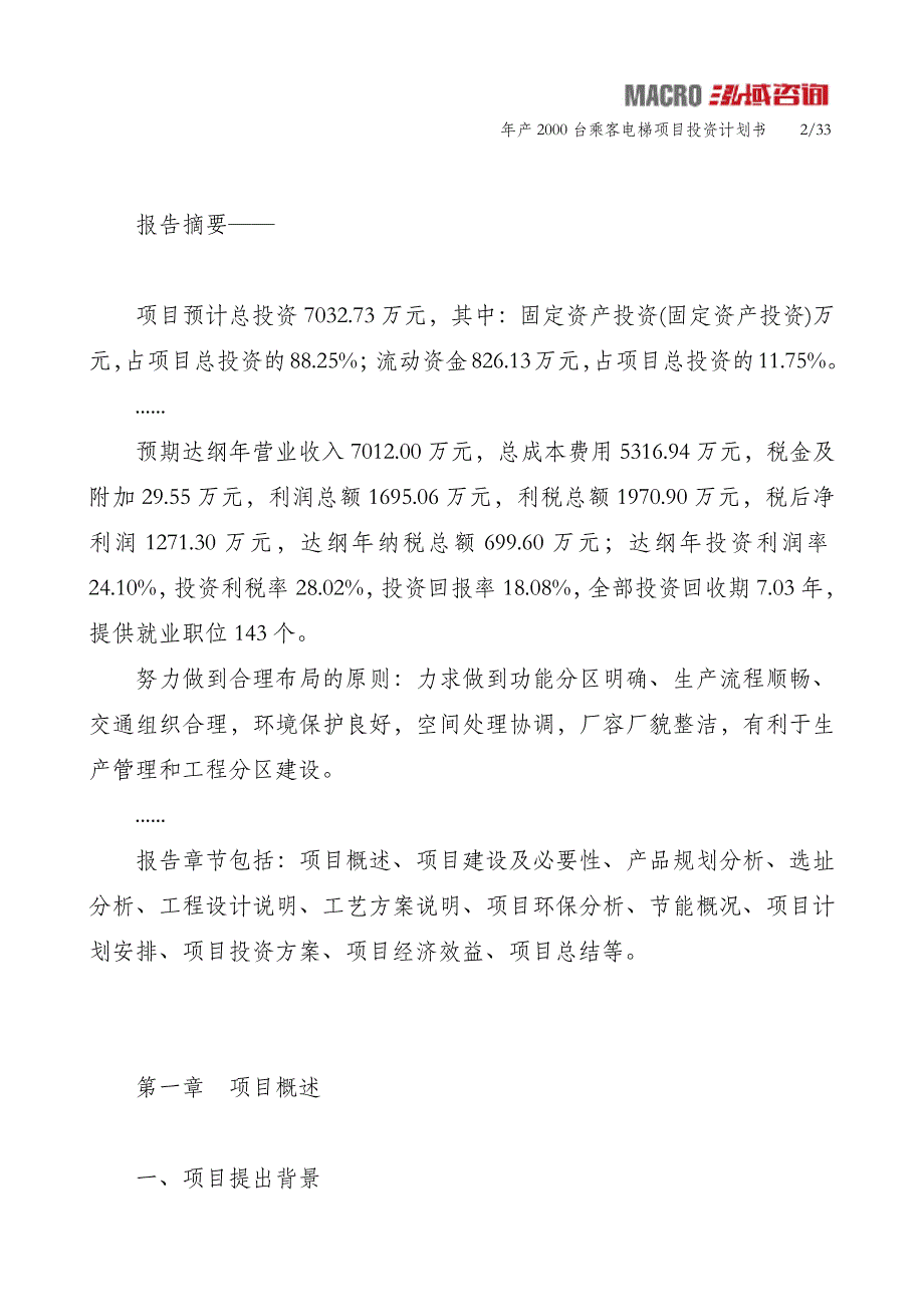 年产2000台乘客电梯项目投资计划书_第2页