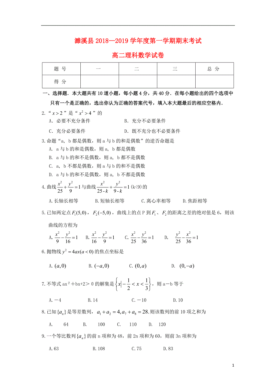 安徽省濉溪县2018_2019学年高二数学上学期期末考试试题理_第1页