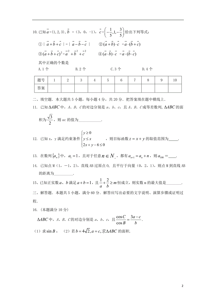 安徽省濉溪县2018_2019学年高二数学上学期期末考试试题理_第2页