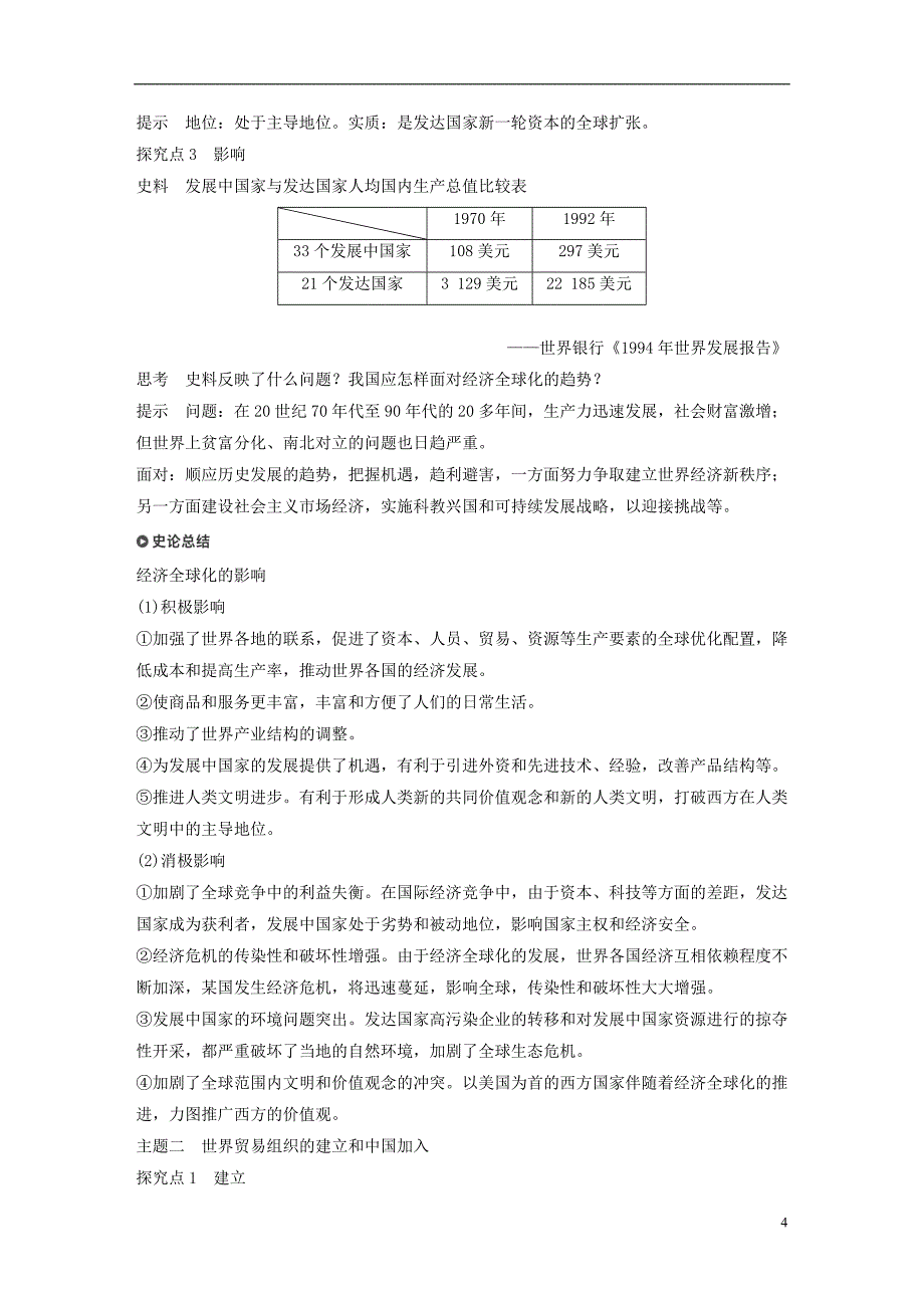 江苏专用2018_2019学年高中历史第八单元世界经济的全球化趋势第24课世界经济的全球化趋势学案新人教版必修_第4页