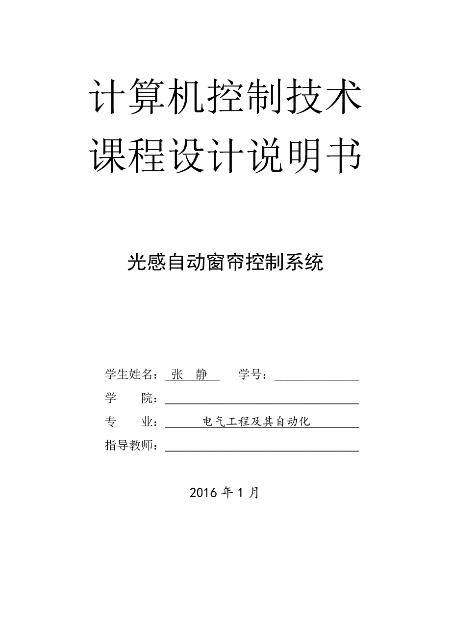 基于单片机光控自动窗帘控制系统设计说明书1_第1页