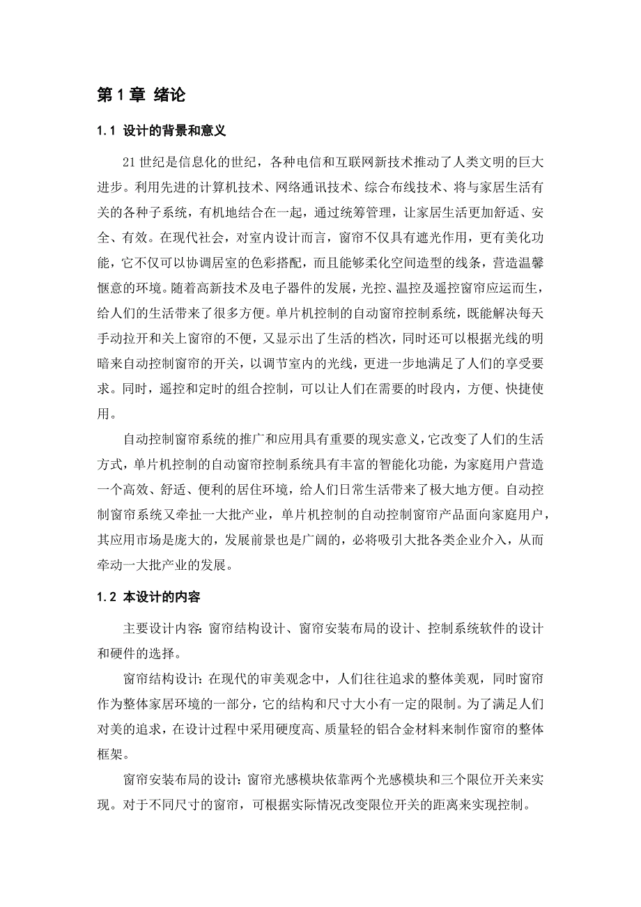 基于单片机光控自动窗帘控制系统设计说明书1_第4页