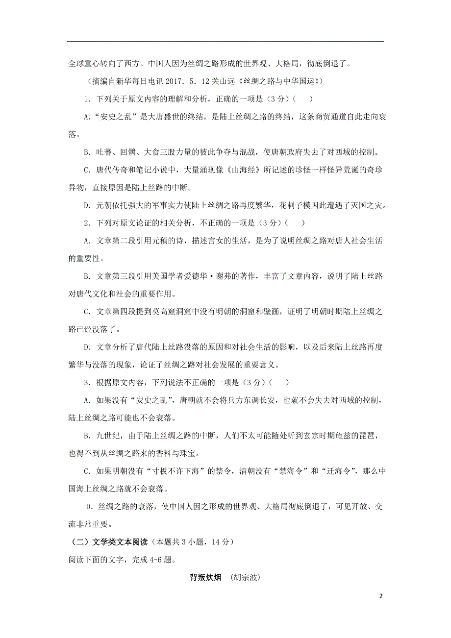 广东省惠州市惠东县燕岭学校2018_2019学年高一语文上学期期中试题_第2页