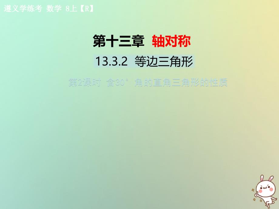 八年级数学上册第十三章轴对称13.3等腰三角形13.3.2等边三角形第2课时含30°角的直角三角形的性质教学课件新版新人教版_第1页