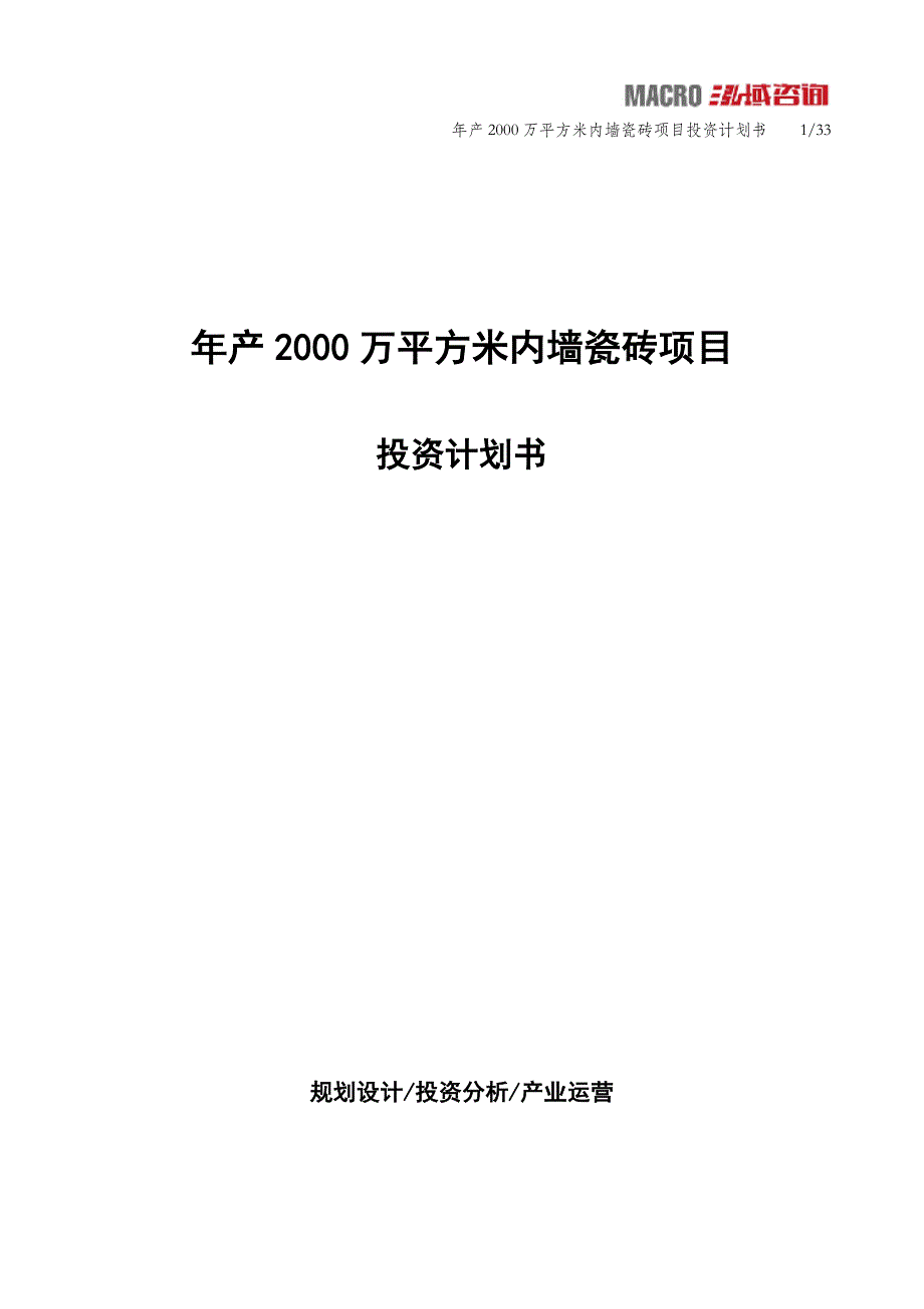 年产2000万平方米内墙瓷砖项目投资计划书_第1页